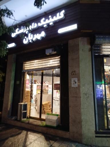 عکس کلینیک دامپزشکی مهربان و پت شاپ مهر