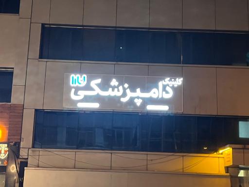 عکس کلینیک دامپزشکی لارا