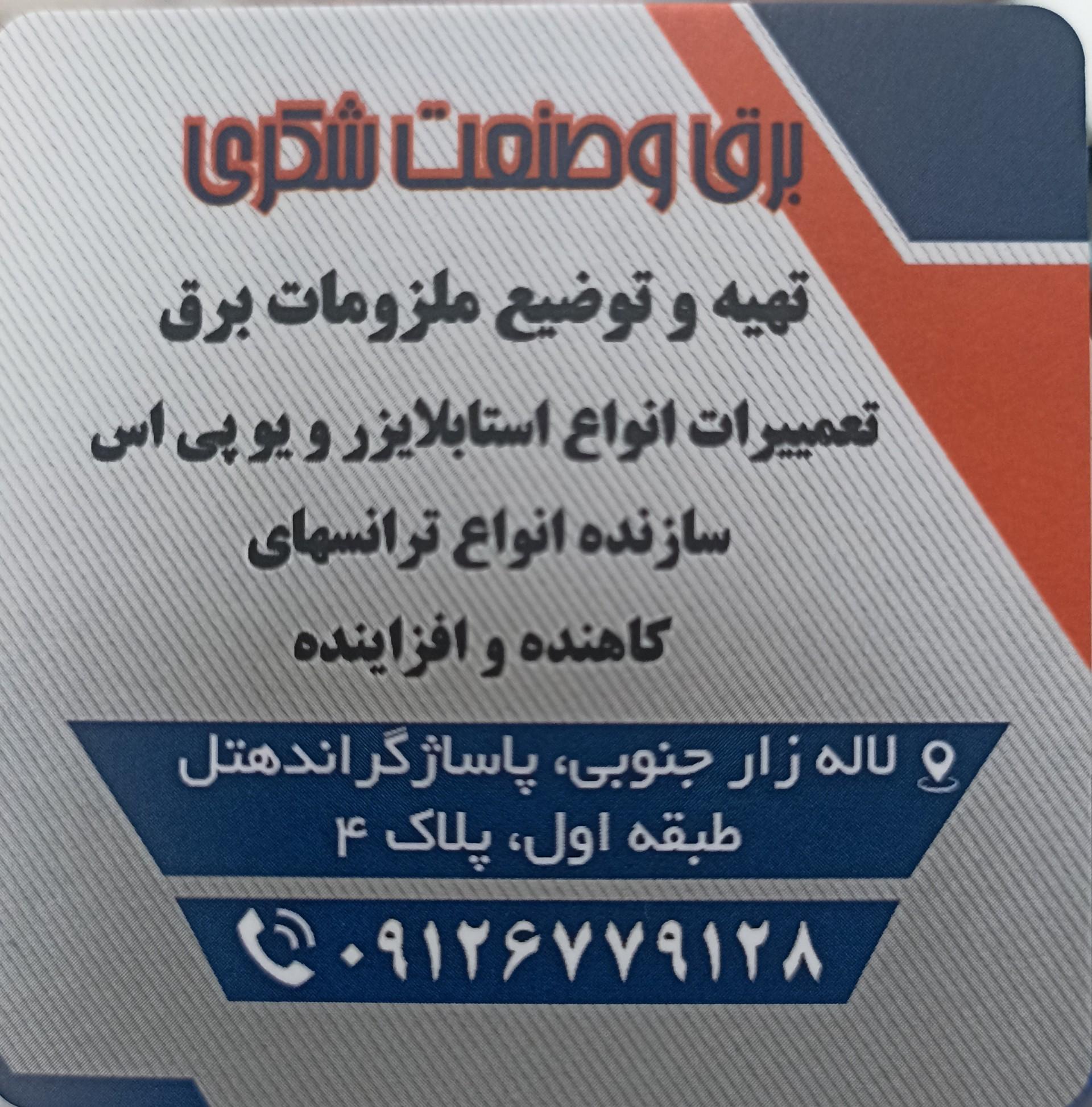 عکس برق و صنعت شکری