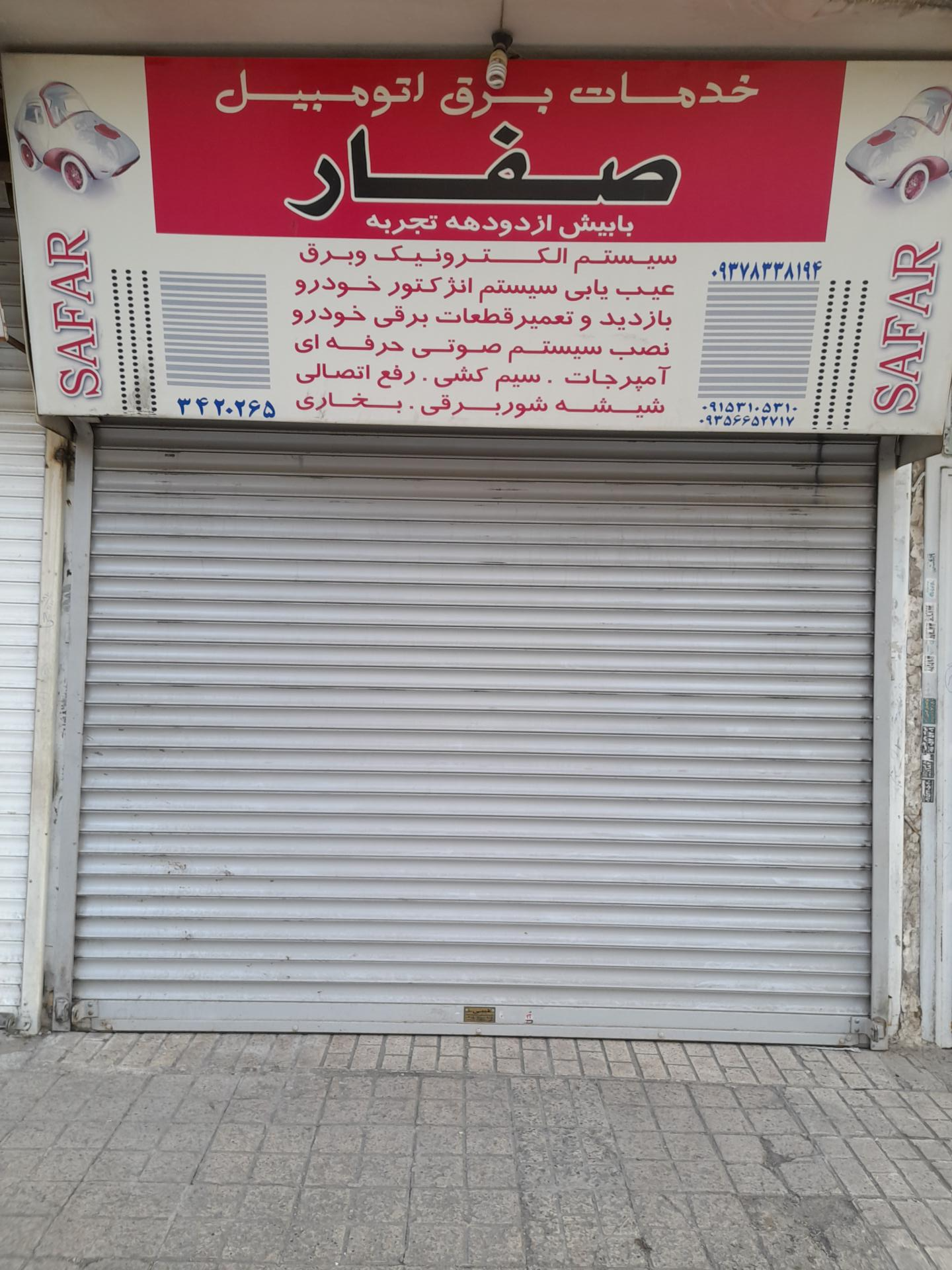 عکس تعمیرگاه برق خودرو صفار