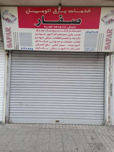 عکس تعمیرگاه برق خودرو صفار