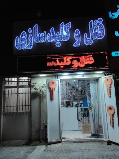 عکس کلیدسازی مهرداد