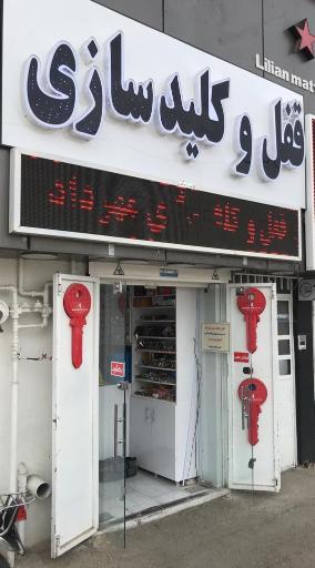 عکس کلیدسازی مهرداد