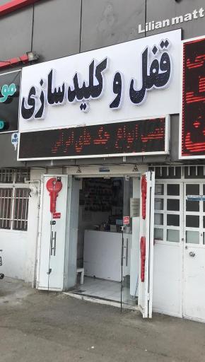 عکس کلیدسازی مهرداد