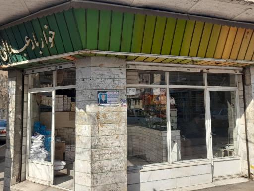 خواروبار عبداللهی