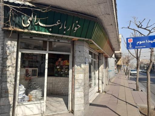 خواروبار عبداللهی