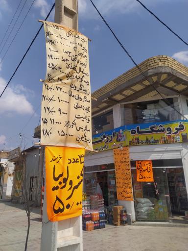 عکس فروشگاه ارزانی برادران شیروانی