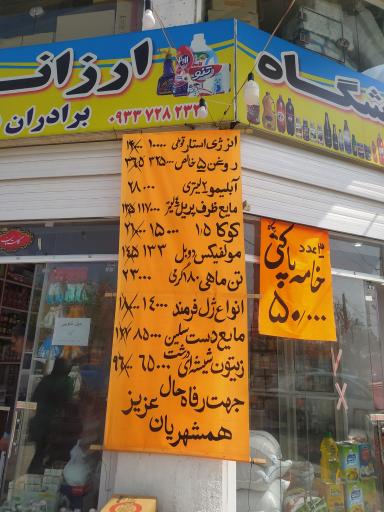 عکس فروشگاه ارزانی برادران شیروانی