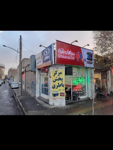 عکس نمایندگی سپاهان باتری (باباپور)