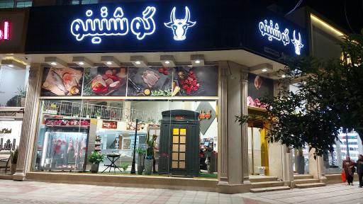 عکس هایپر پروتئین گوشتینو