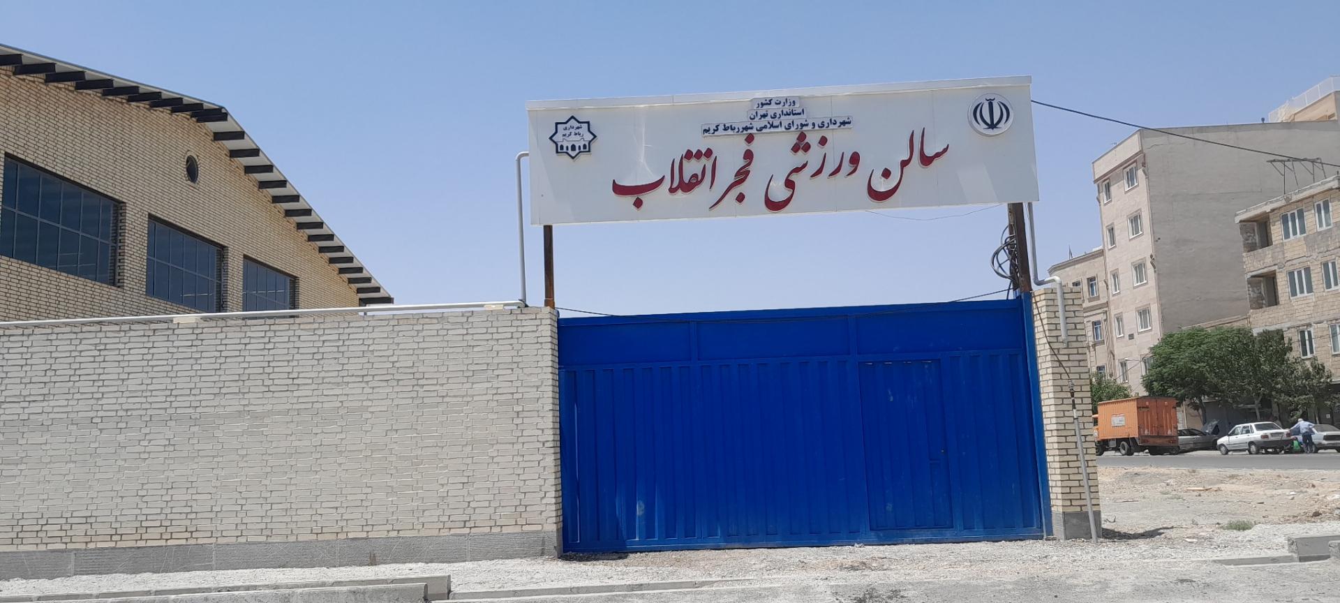 عکس سالن ورزشی فجر انقلاب