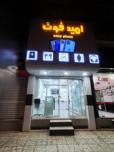 عکس فروشگاه موبایل امیدفون 
