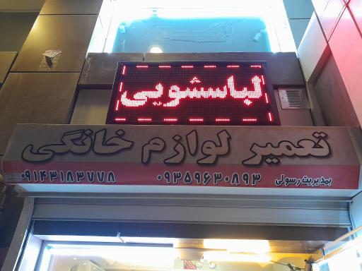 عکس نمایندگی لباسشویی کولرگازی و پکیج