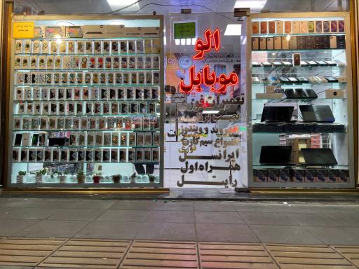 عکس الو موبایل