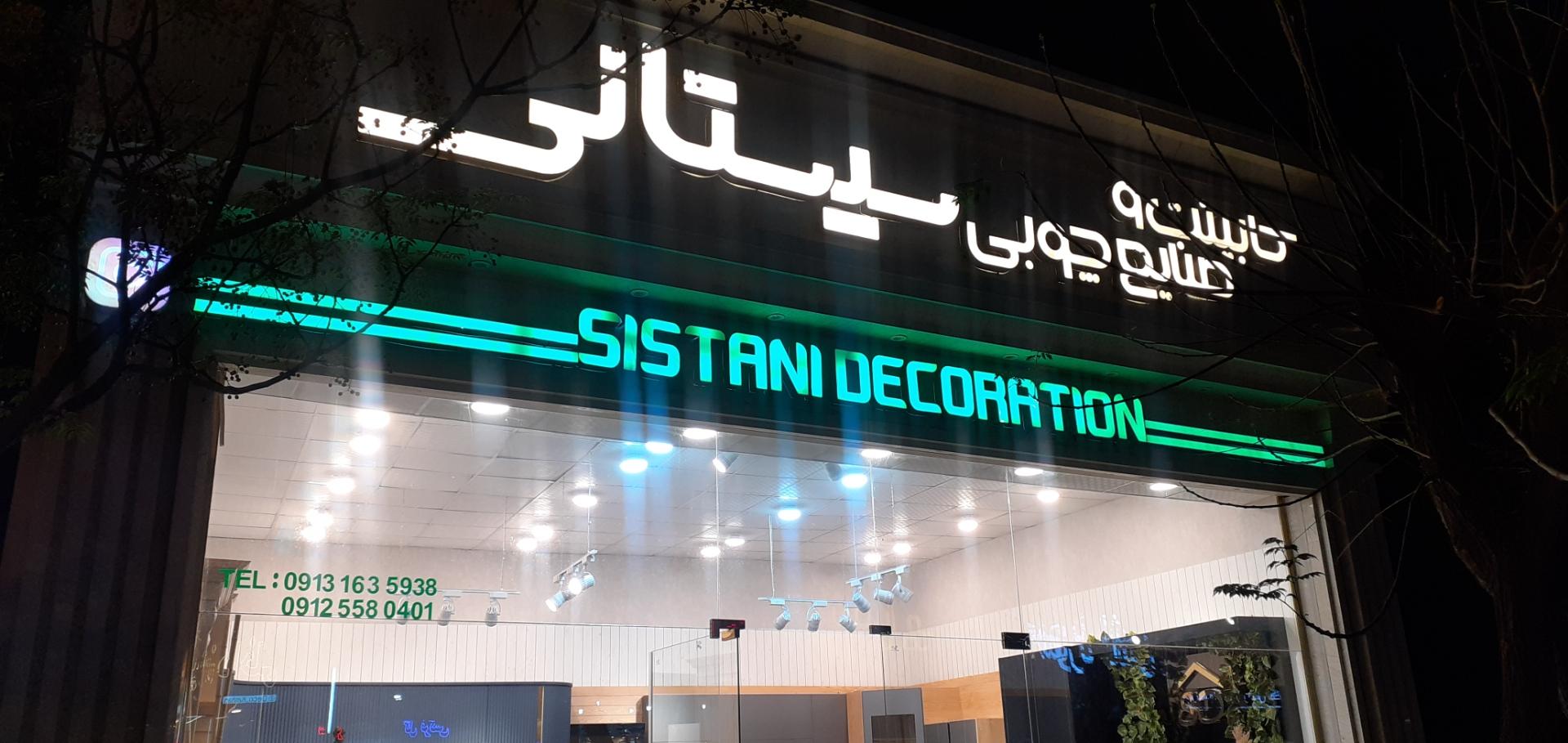 عکس دکوراسیون سیستانی