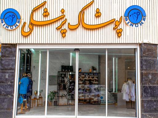 پوشاک پزشکی سینوهه