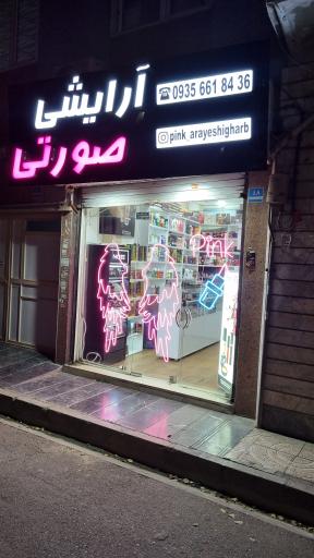 عکس فروشگاه لوازم آرایشی صورتی