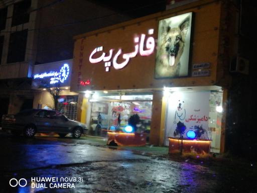 عکس کلینیک دامپزشکی و پت شاپ فانی پت