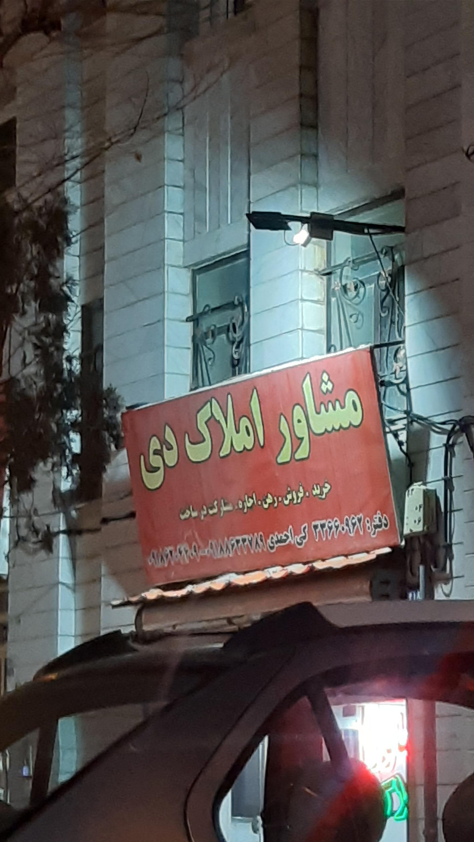 عکس مشاور املاک دی