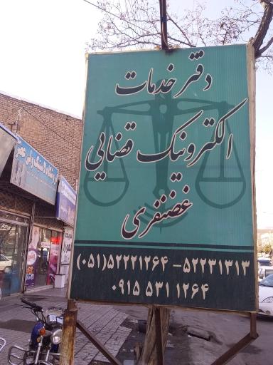 عکس دفتر خدمات الکترونیک قضایی غضنفری تربتی - کد 96311016