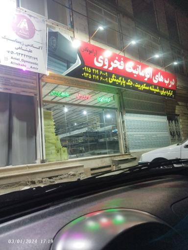 درب های اتوماتیک فخروی