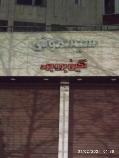 سیسمونی نگین بروجرد