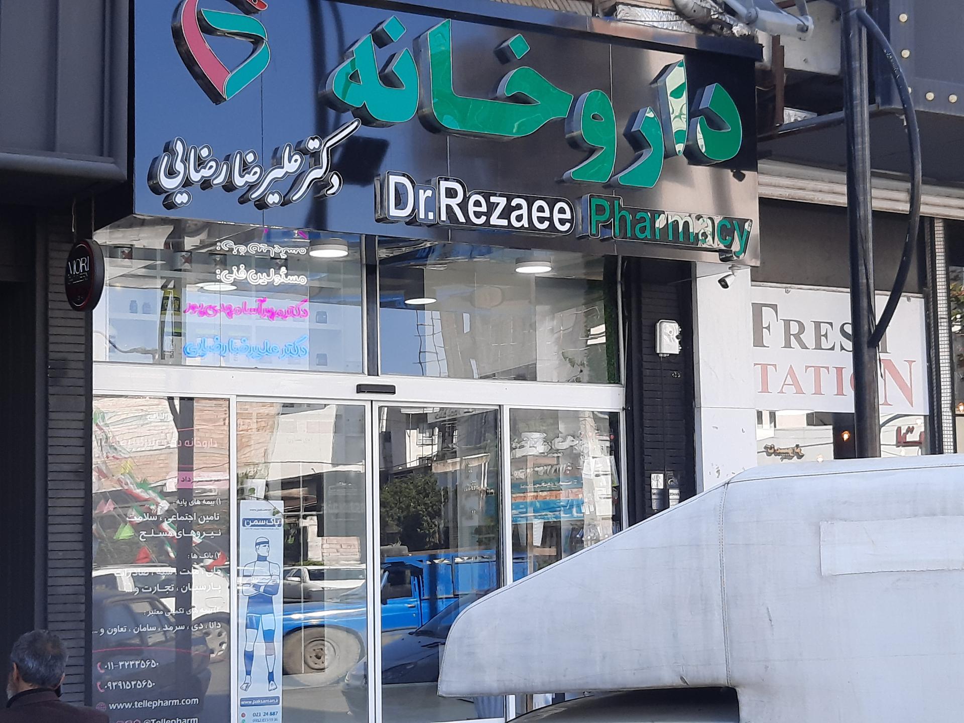 عکس داروخانه دکتر علیرضا رضایی