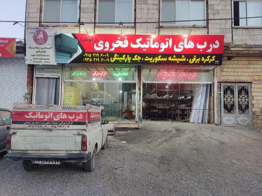 درب های اتوماتیک فخروی