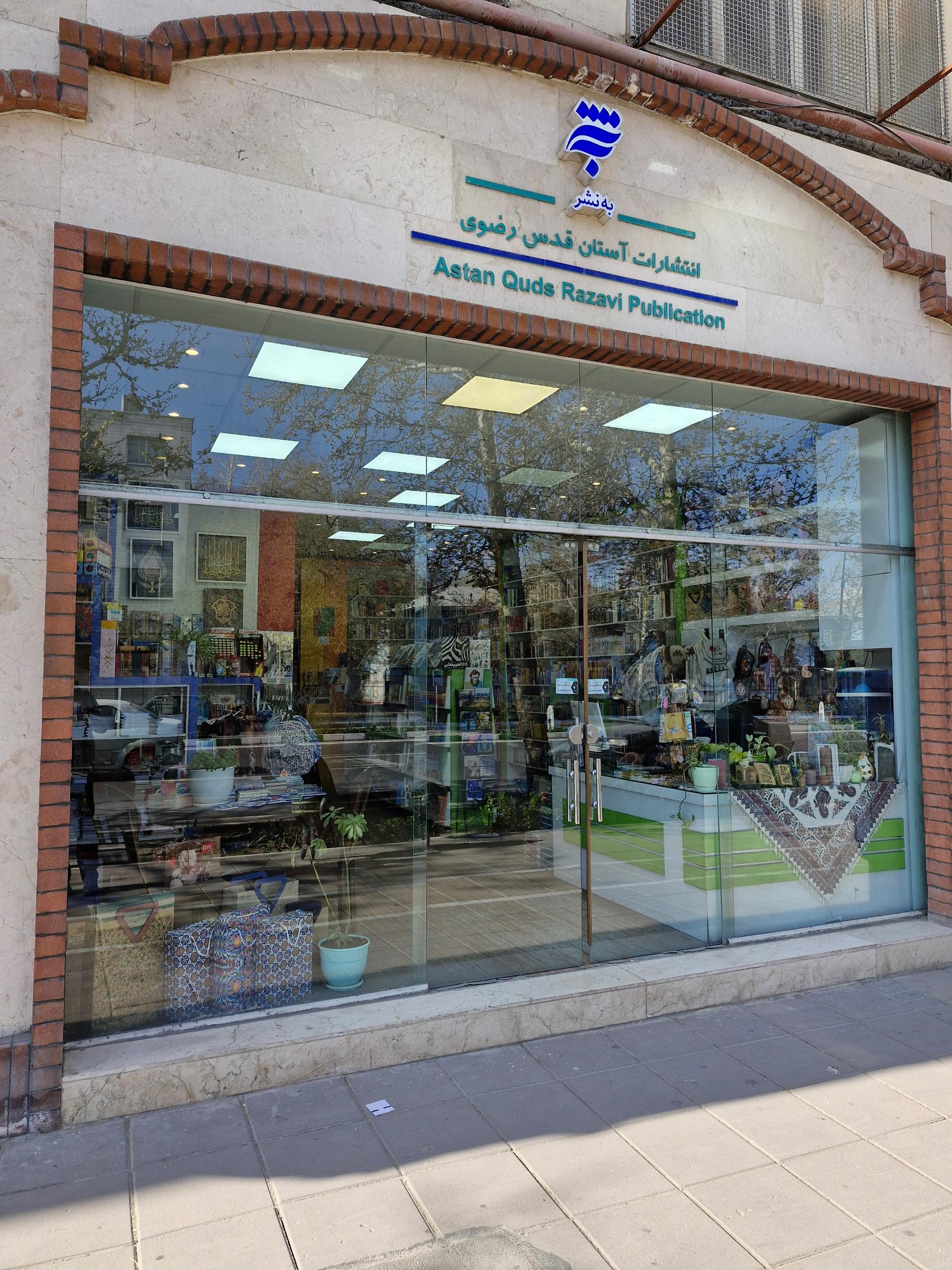 عکس فروشگاه کتاب و محصولات فرهنگی به نشر