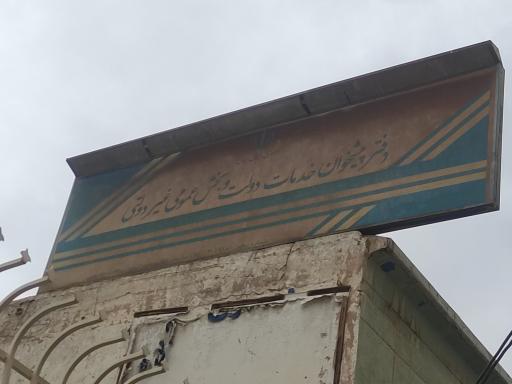 عکس دفتر پیشخوان خدمات دولت