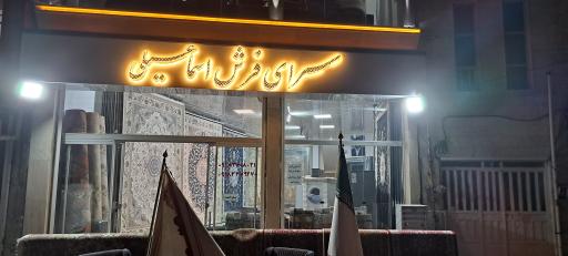 عکس سرای فرش اسماعیلی