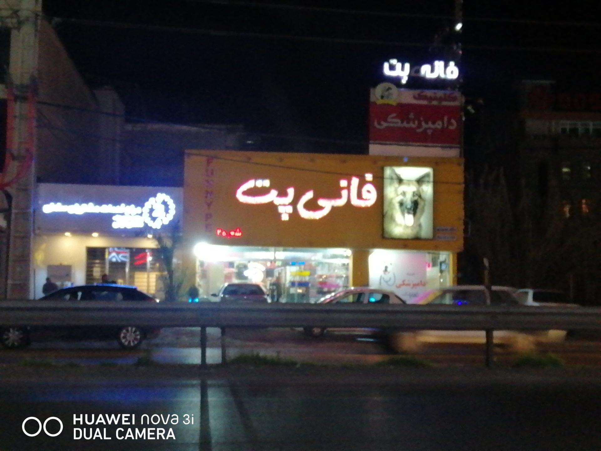 عکس کلینیک دامپزشکی و پت شاپ فانی پت