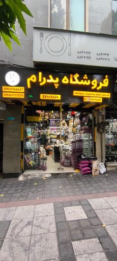 عکس فروشگاه پدرام 