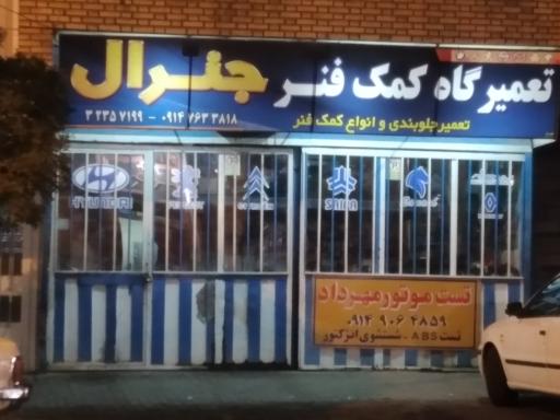 عکس تعمیرگاه کمک فنر جنرال