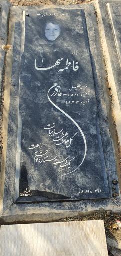 عکس مزار مرحومه فاطمه سها