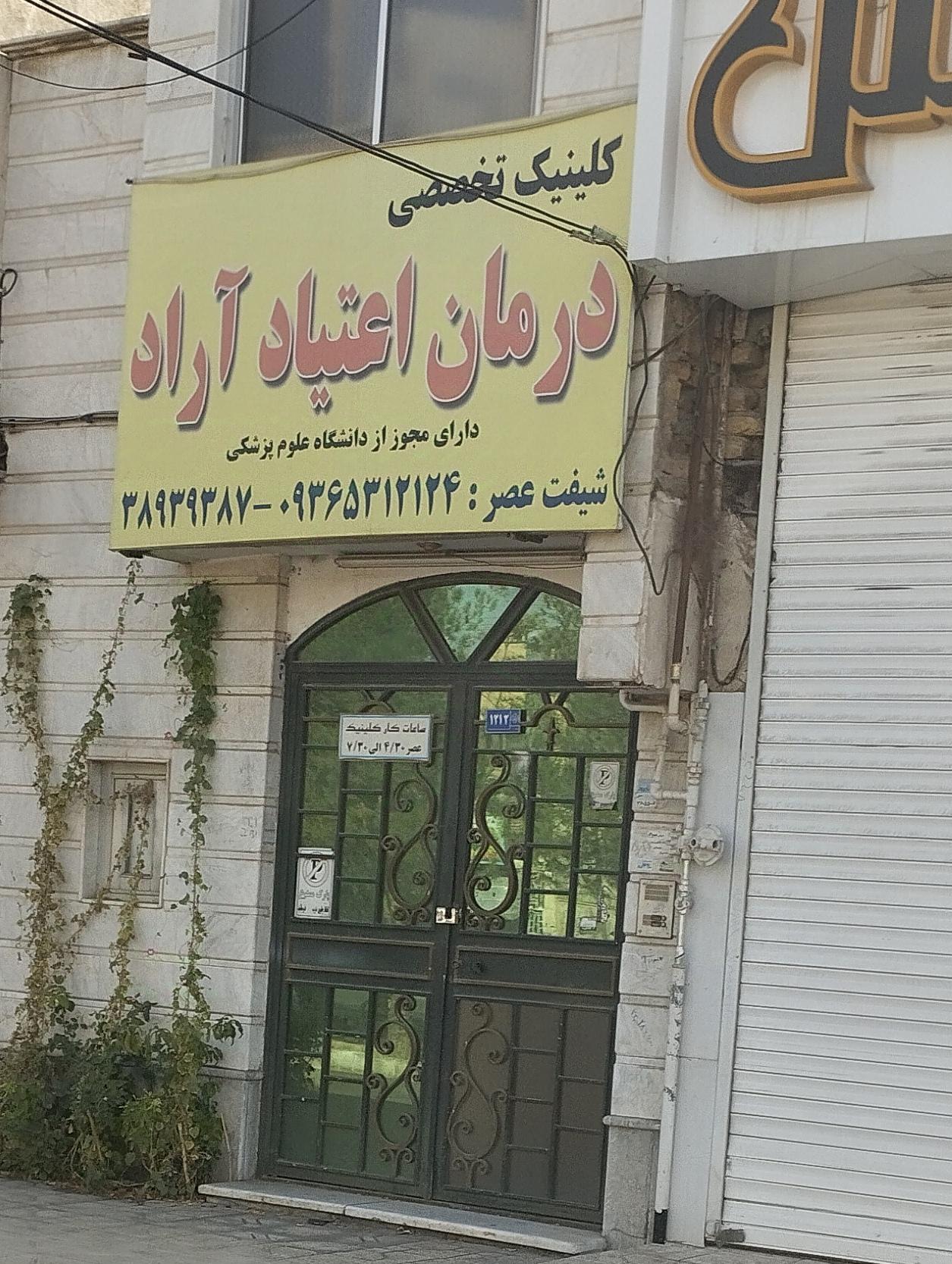 عکس کلینیک تخصصی درمان اعتیاد آراد