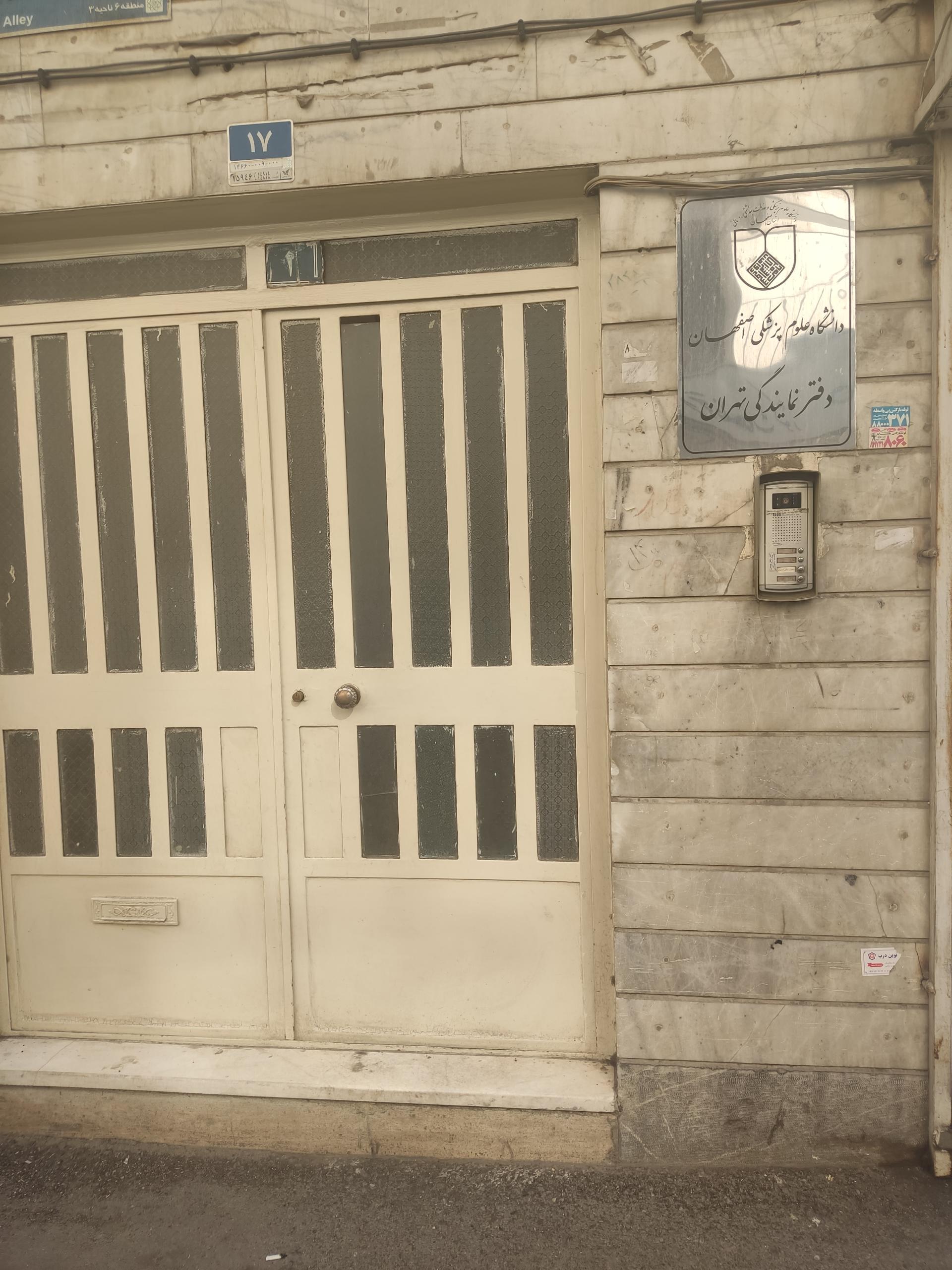 عکس دانشگاه علوم پزشکی اصفهان دفتر تهران