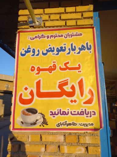 عکس تعویض روغن آتابای 