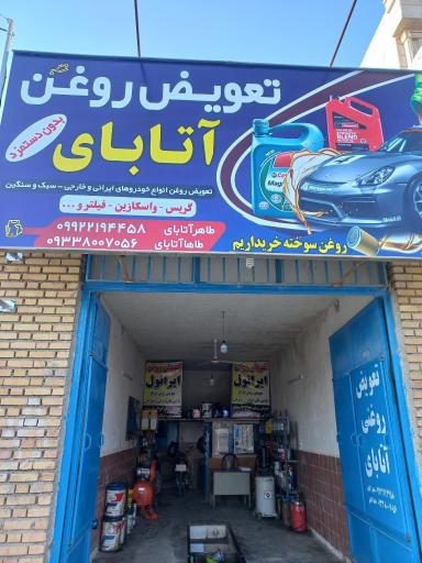 عکس تعویض روغن آتابای 