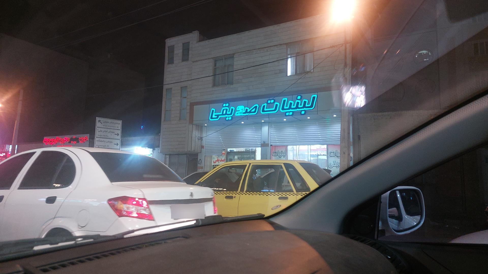 عکس لبنیات صدیقی