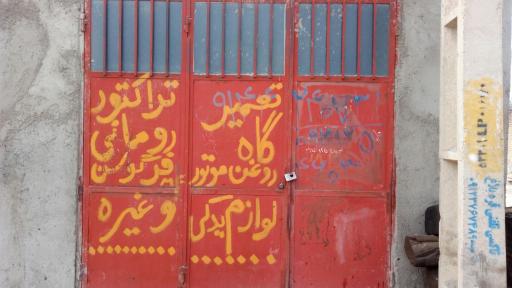 عکس تعمیرگاه ماشین آلات کشاورزی مستوری