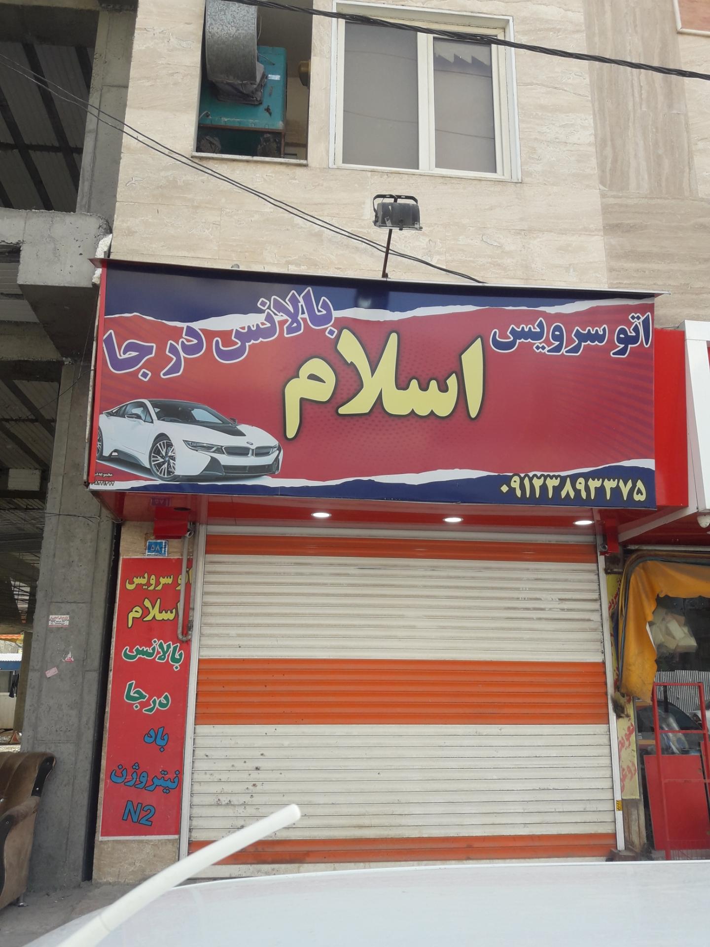 عکس بالانس درجا و لاستیک و تعویض روغنی اسلام