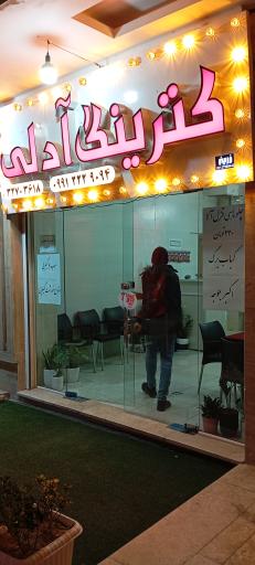 عکس کترینگ آدلی