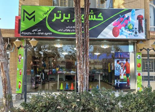 کالا ورزشی کشور برتر