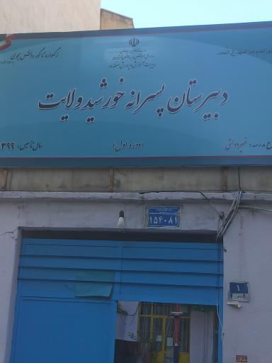 عکس دبیرستان خورشید ولایت (دوره اول)