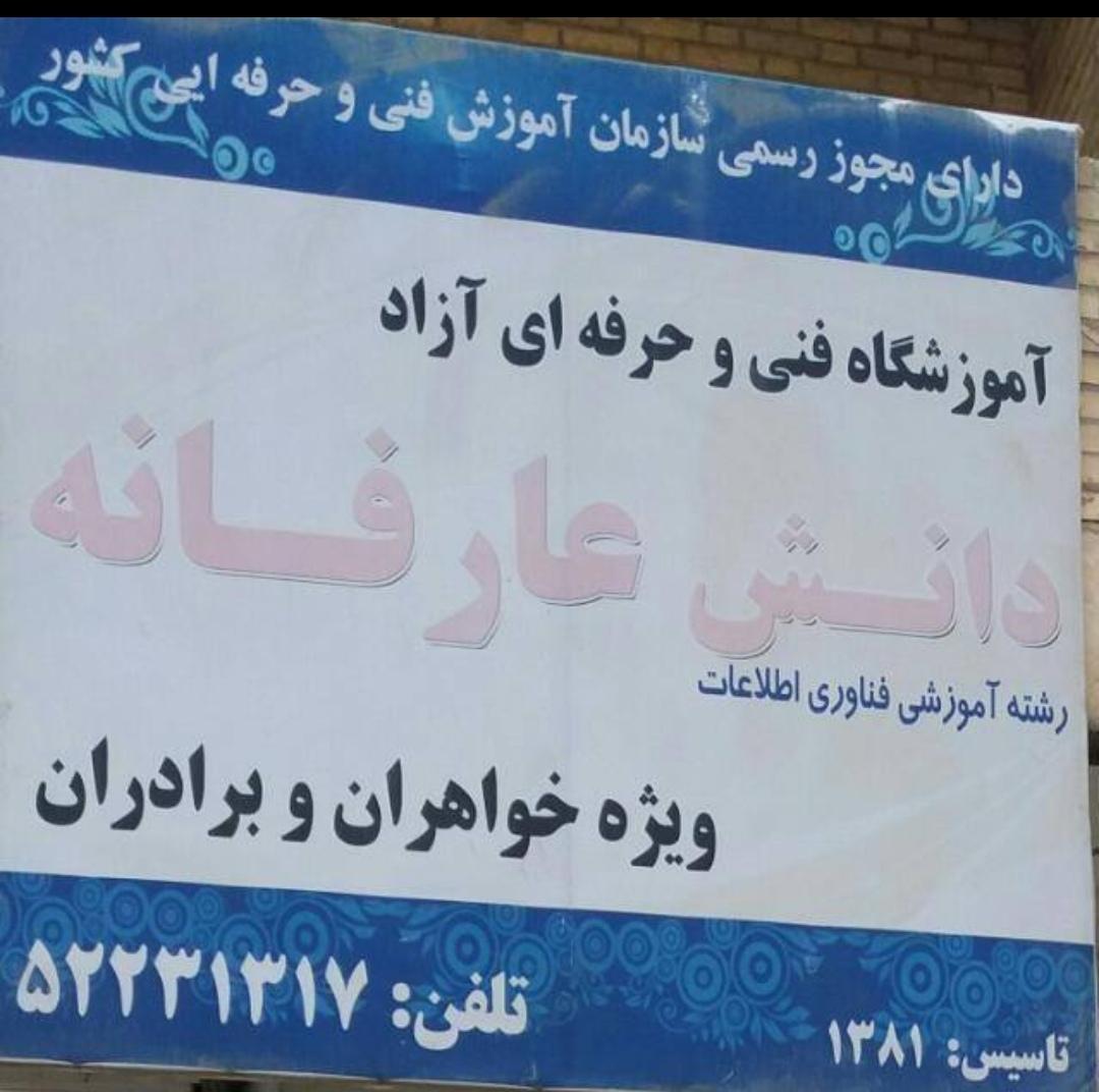 عکس آموزشگاه کامپیوتر دانش عارفانه 