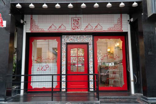 عکس رستوران روحی شعبه جردن