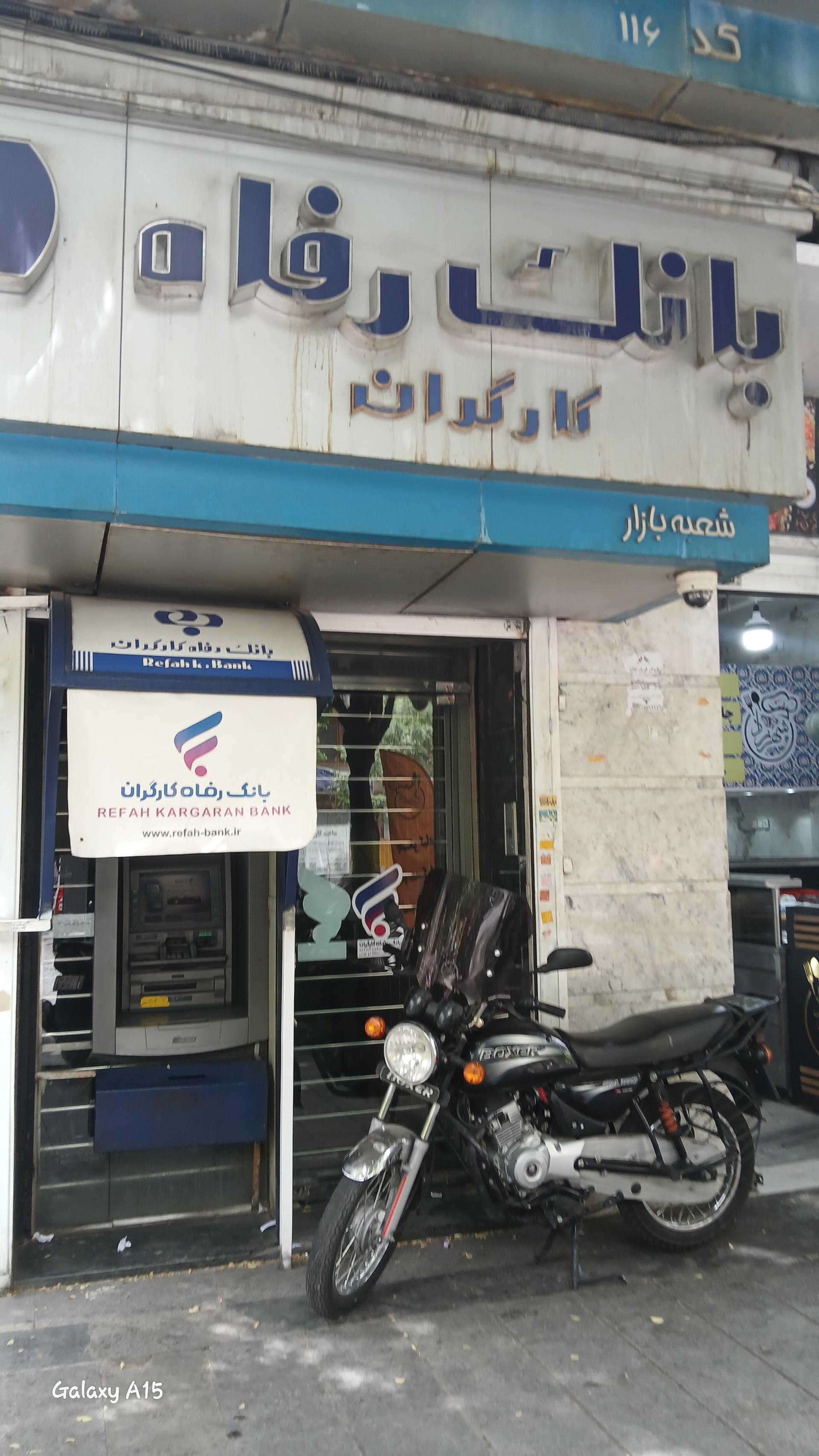 عکس بانک رفاه کارگران شعبه بازار