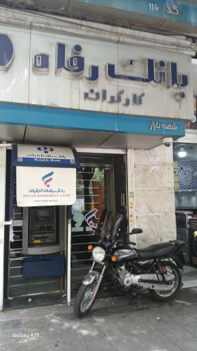 عکس بانک رفاه کارگران 