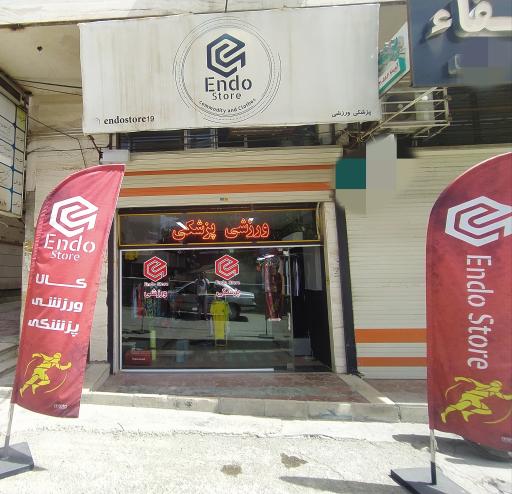 عکس فروشگاه پزشکی ورزشی اِندو استور